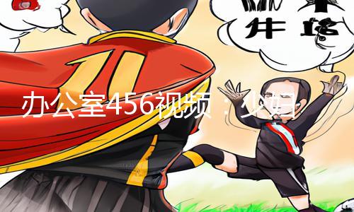 办公室456视频：少妇荡乳情欲办公室456视频分享，手游教程全解锁