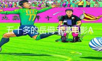 五十多的岳㑄丰满电影APP下载教程：玩转手游新攻略