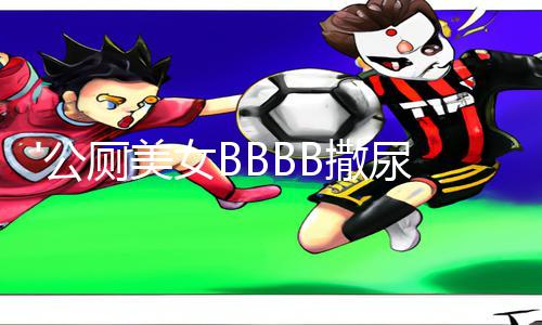 '公厕美女BBBB撒尿正面'最新手游攻略：下载APP，尽享游戏乐趣!